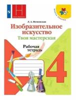 Неменская Л. А. Изобразительное искусство 4 класс Рабочая тетрадь Твоя мастерская