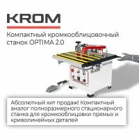 Компактный кромкооблицовочный станок KROM OPTIMA 2.0