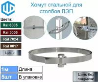 Лента монтажная хомут для крепления на столбы и опоры ЛЭП. Цинк 5шт (в комплекте с Замком)