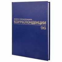 Журнал регистрации корреспонденции, 96 л, бумвинил, блок офсет, А4 (200х290 мм), BRAUBERG, 130149