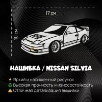 Нашивка, Патч, Шеврон Ниссан Вильвия, Nissan Silvia