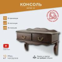 Консоль Берже 20 темно-коричневый