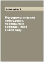 Метеорологические наблюдения, проводимые в городе Пензе в 1870 году