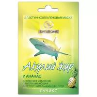 ЛУЧиКС маска эластин-коллагеновая биопилинг и питание Акулий жир и ананас