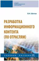 Разработка информационного контента (по отраслям) Учебное пособие