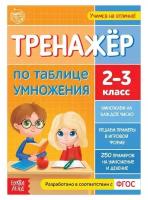 Школьная и учебная литература буква-ленд Книга «Тренажёр по таблице умножения» 16 стр