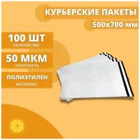 Курьерский пакет 500*700мм (50мкм), без кармана, 50 шт. / сейф пакет для маркетплейсов / пакет с клеевым клапаном