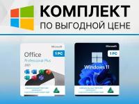 Комплект Windows 11 PRO + Microsoft Office 2021 Pro Plus (Цифровой ключ, Оригинальная лицензия) WORD, EXCEL и другие