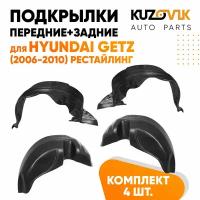 Подкрылки для Хендай Гетц Hyundai Getz (2006-2010) рестайлинг 4 штуки комплект передние + задние, локер, защита крыла