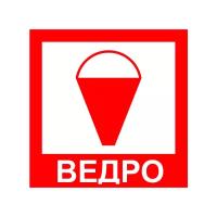 Пожарное ведро