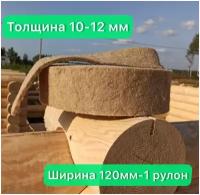 Утеплитель джутовый. толщина 10-12 мм (15м в рулоне)120мм-1 рулон