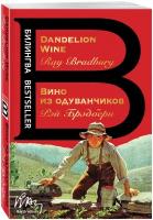 Вино из одуванчиков. The Dandelion Wine