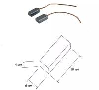 Щетки угольные для электроинструмента 4х6х10 мм медный провод.В упаковке 2 шт