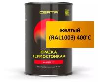 Термостойкая эмаль Certa (Церта) (0,8 кг желтый (RAL1003) 400'C Банка )