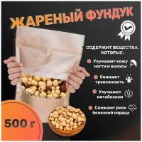 Фундук жареный 500г