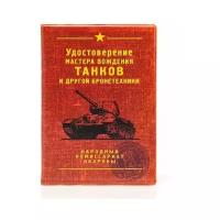 Обложка для автодокументов Танк, пластик