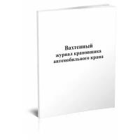 Вахтенный журнал крановщика автомобильного крана, 60 стр, 1 журнал, А4 - ЦентрМаг