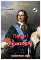 Пётр I Великий. Рассказы и путь жизни