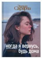 Сафарли Э. Когда я вернусь, будь дома (тв.)