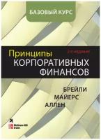 Принципы корпоративных финансов. Базовый курс