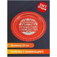 Одноразовая Бумажная тарелка С Новом Годом 24см 6 штк / Товары для праздника / Набор бумажных тарелок /