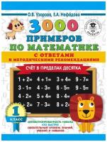 3000 Счет в пределах десятка. С ответами и методическими рекомендациями 1 кл