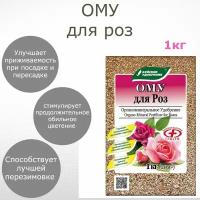 Удобрение Буйские удобрения ОМУ для роз, 1 л, 1 кг, количество упаковок: 1 шт