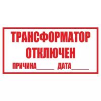 Трансформатор отключен. 150х300 мм