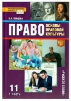 Право. Основы правовой культуры. 11 класс. Учебник. Базовый и углубленный уровни. Часть 1. 2021