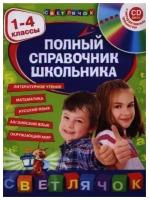 Полный справочник школьника. 1-4 классы .+CD