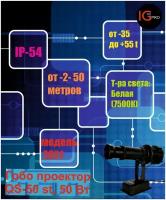 Гобо проектор GS-50 st для рекламы, навигации и дизайна. Статичный, модель 2021 года, Цвет свечения: холодный свет Цветовая температура: 7500 К