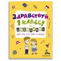 Здравствуй, 1 класс! Дневничок для тех, кто идёт в школу