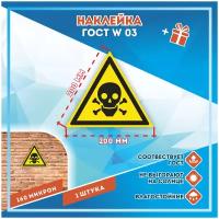 Наклейки Опасно! Ядовитые вещества по госту W-03, кол-во 1шт. (200x200мм), Наклейки, Матовая, С клеевым слоем