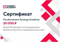 Сертификат на обучение Synergy Academy 20