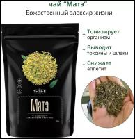 Чай Матэ Yerba mate, травяной чайный напиток, тонизирующий бодрящий чай, 200 гр