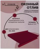 Отлив оконный (цокольный) металлический сложный ширина 250 мм длина 1000 мм красное вино RAL 3005