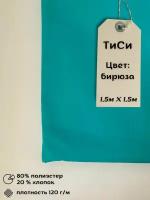 Ткань ТиСи Бирюза отрез 1.5м