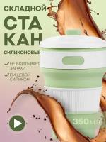 Складной стакан с крышкой, многоразовый силиконовый стакан для кофе, раскладной дорожный стакан. 350 мл