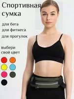 Сумка на пояс для бега, спорта, хаки