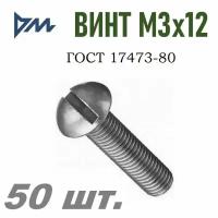 Винт ГОСТ 17473-80 М3х12 - 50 шт