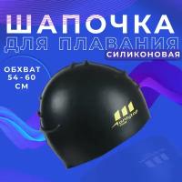 Шапочка для плавания ONLYTOP, силикон, обхват головы 54-60 см, цвет чёрный