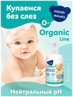 Organic Line/Органик лайн Детская пена для ванны серии Наша мама, 500 мл