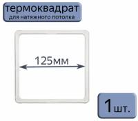 Термоквадрат для натяжного потолка 125*125, 1шт