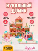 Кукольный домик конструктор для девочек с мебелью, светом, куклами, 4 этажа, 11 комнат, ТМ Пупсико