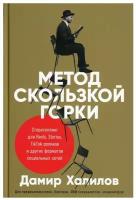 Метод скользкой горки: Сторителлинг для Reels, Stories, TikTok-роликов и других форматов социальных сетей