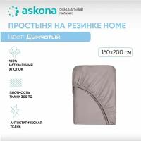 Простыня на резинке 160*200 Askona Home (Аскона) Дымчатый