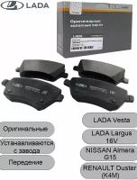 Колодки тормозные передние LADA (завод) для Лада Веста, Ларгус 16 клапанный / Lada Vesta, Largus / 4850039992
