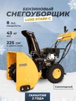 Снегоуборщик бензиновый Kettama Luxe KTA80-C Superior, 8 л.с