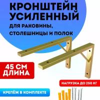 Кронштейны усиленные для раковины, столешницы цвет золотой 45 см