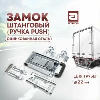 Замок штанговый на трубу диаметр 22 мм рукоятка PUSH